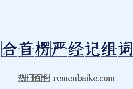 合首楞严经记组词是什么意思的图片